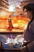Thế Giới Hoàn Mỹ: Hoả Chi Hôi Tẫn